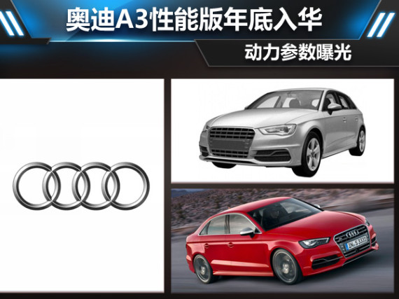 奥迪A3性能版年底入华 动力参数曝光-图