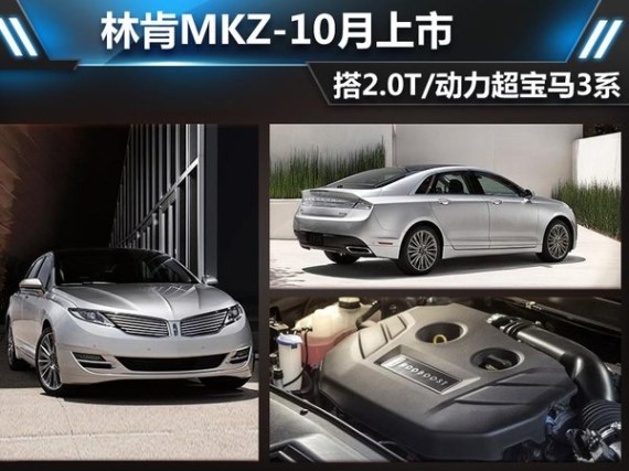 林肯MKZ-10月上市 搭2.0T/动力超宝马3系