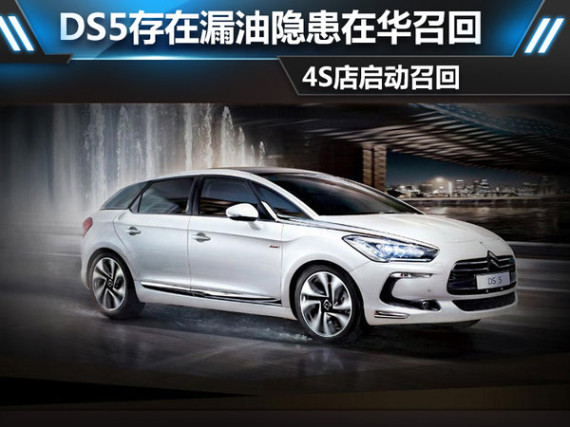DS5存在漏油隐患在华召回 4S店开始实施