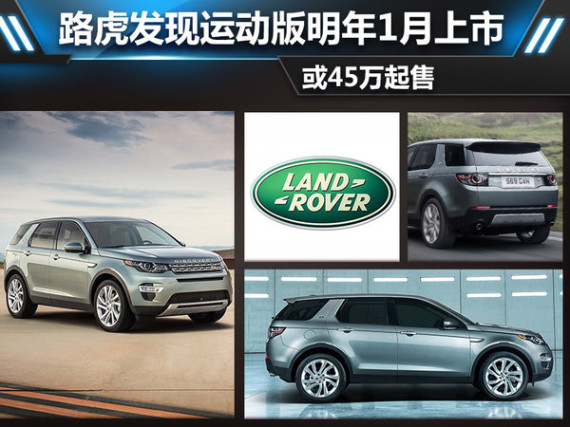 路虎发现运动版 明年1月上市/或45万起售