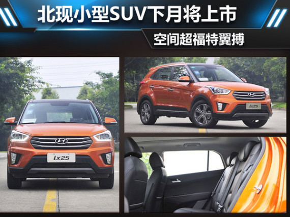 北现小型SUV下月将上市 空间超福特翼搏