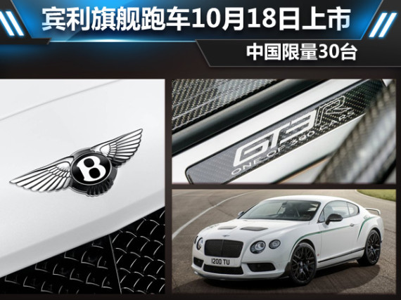 宾利旗舰跑车10月18日上市 中国限量30台