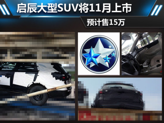 启辰大型SUV将11月上市 预计售15万-图