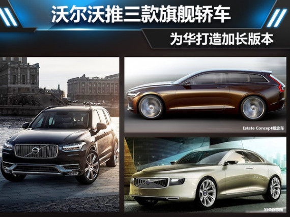 沃尔沃推三款旗舰轿车 为华打造加长版本