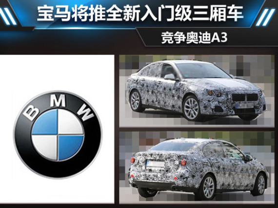 宝马将推全新入门级三厢车 竞争奥迪A3