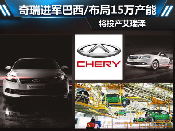 奇瑞进军巴西 布局15万产能将产艾瑞泽
