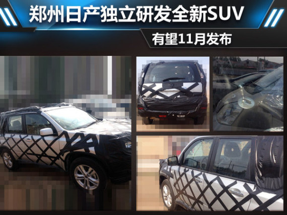 郑州日产独立研发全新SUV 有望11月发布
