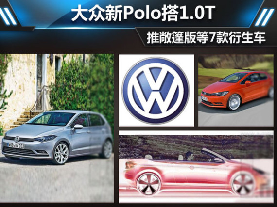 大众新Polo搭1.0T 推敞篷版等7款衍生车