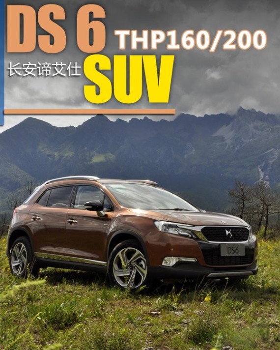 DS紧凑SUV搭1.6T引擎 轴距接近奔驰GLK