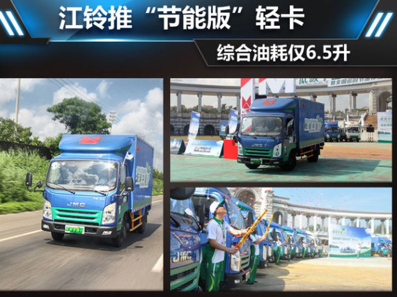 江铃推“节能版”轻卡 综合油耗仅6.5升