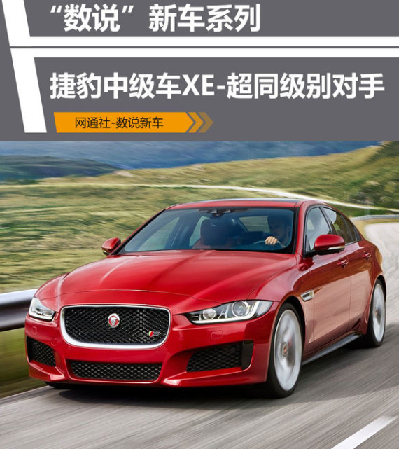 “数说”捷豹首款中级车XE 超同级别对手