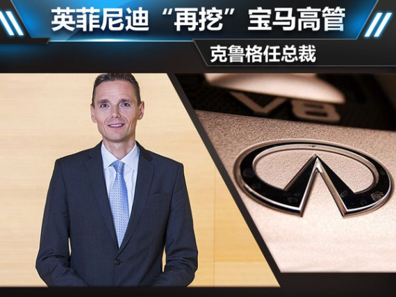 英菲尼迪“再挖”宝马高管 克鲁格任总裁