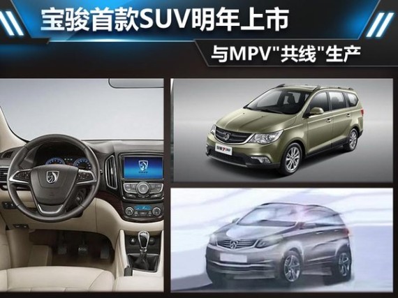宝骏首款SUV明年上市？与MPV“共线“生产