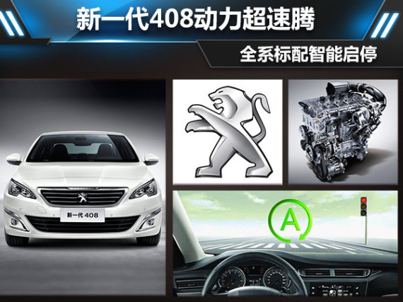 新一代408动力超速腾 全系标配智能启停