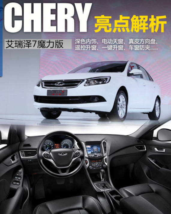 奇瑞新艾瑞泽7/增七项配置 9.39万起售