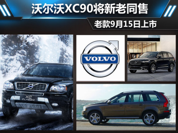沃尔沃XC90将新老同售 老款9月15日上市