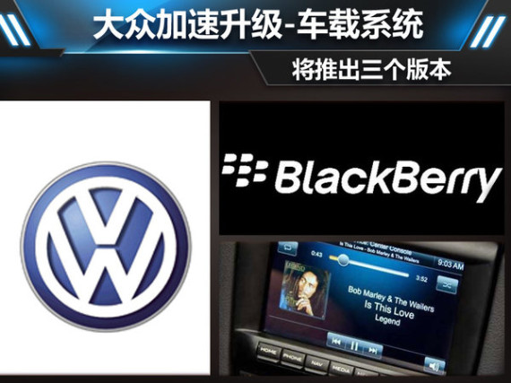 大众加速升级-车载系统 将推出三个版本