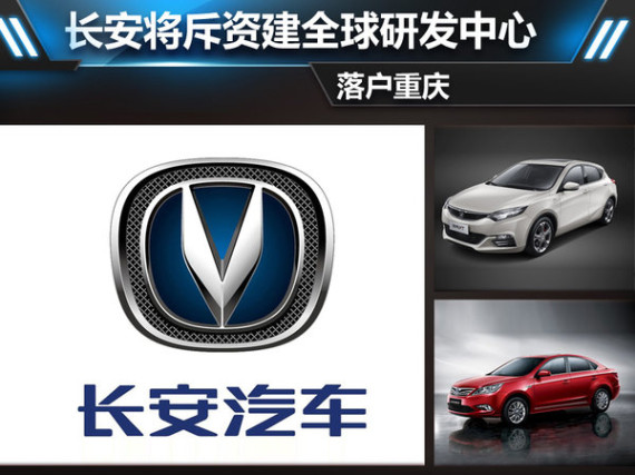 长安将斥资建全球研发中心 落户重庆-图