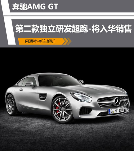 奔驰AMG第二款独立研发超跑 将入华销售