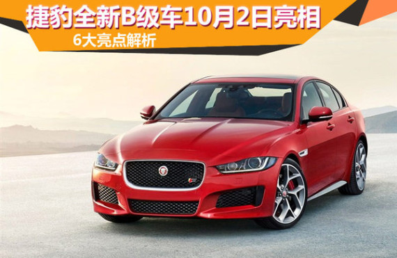 捷豹全新B级车10月2日亮相 6大亮点解析