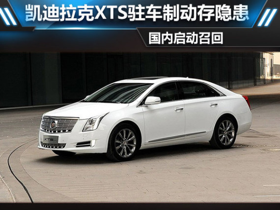 凯迪拉克XTS驻车制动隐患 国内启动召回