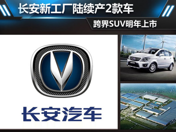 长安新工厂陆续产2款车 跨界SUV明年上市