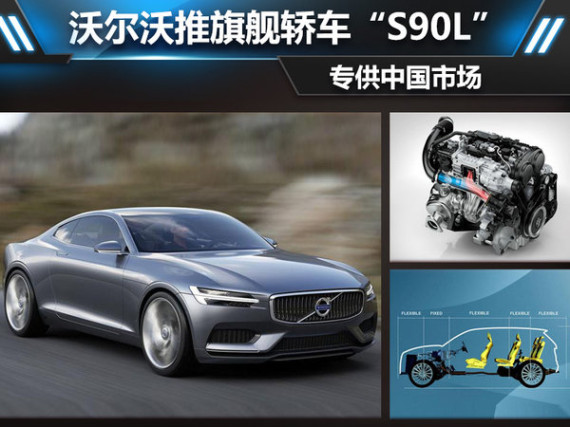 沃尔沃推旗舰轿车“S90L” 专供中国市场
