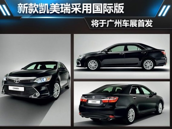 新款凯美瑞采用国际版 将于广州车展首发