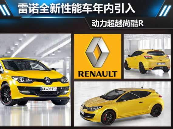 雷诺全新性能车27日上市 动力超越尚酷R