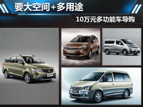 要大空间+多用途 10万元多功能车导购