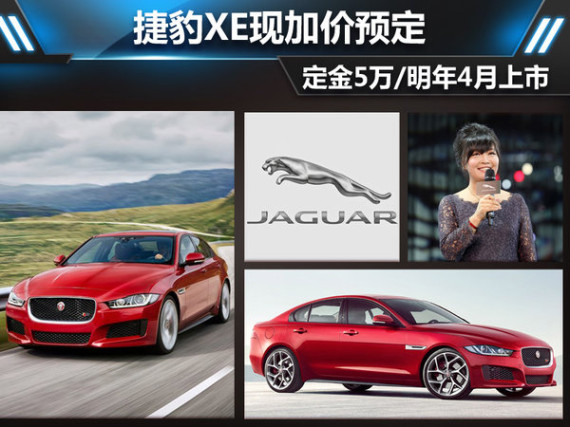 捷豹XE现加价预定 定金5万/明年四月上市