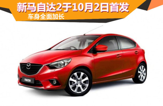 新马自达2将于10月2日首发 车身全面加长