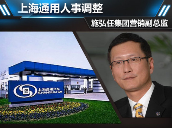 上海通用人事调整 施弘任集团营销副总监