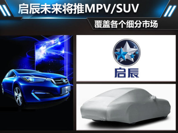 启辰未来将推MPV/SUV 覆盖各个细分市场
