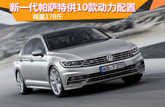 新一代帕萨特供10款动力配置 减重170斤