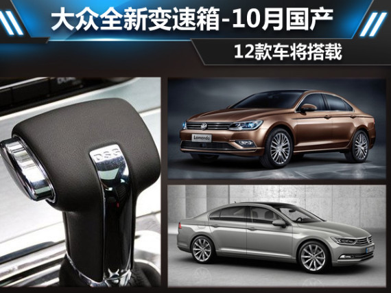 大众全新变速箱-10月国产 11款车将搭载