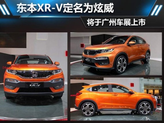 东本XR-V定名为炫威 将于广州车展上市