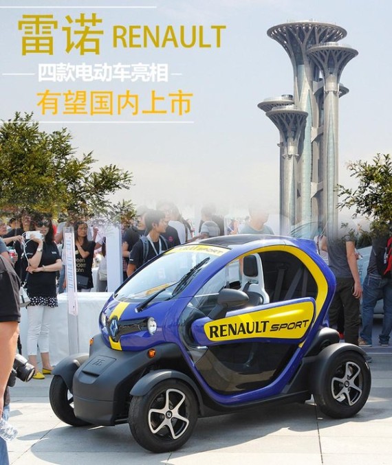 雷诺4款电动车同时亮相 有望在国内上市