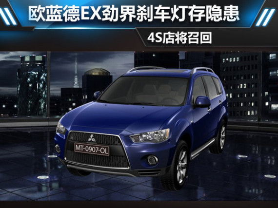 欧蓝德EX劲界刹车灯存隐患 4S店将召回