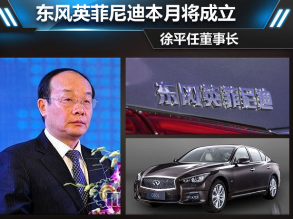 东风英菲尼迪本月将成立 徐平任董事长