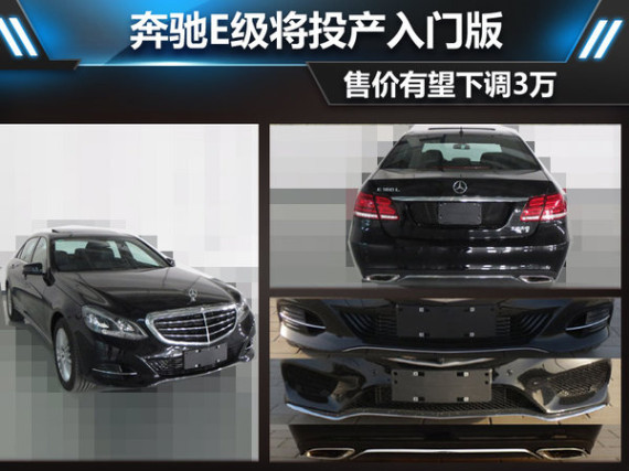 奔驰E级将产入门版 售价有望下调3万-图