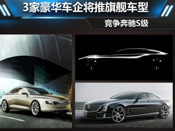 3家豪华车企将推旗舰车型 竞争奔驰S级