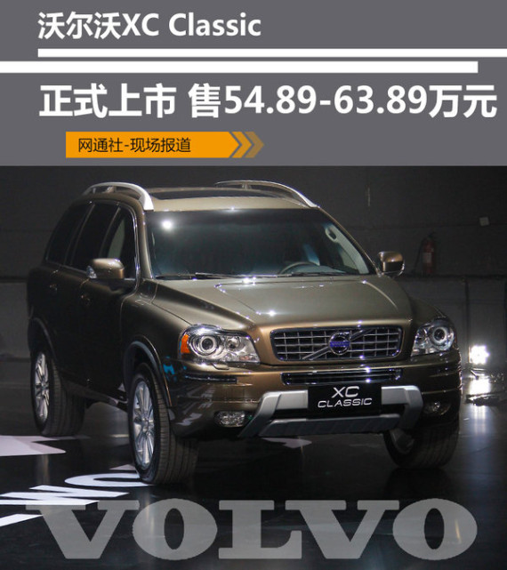 沃尔沃XC90经典版正式上市 售54.89万起