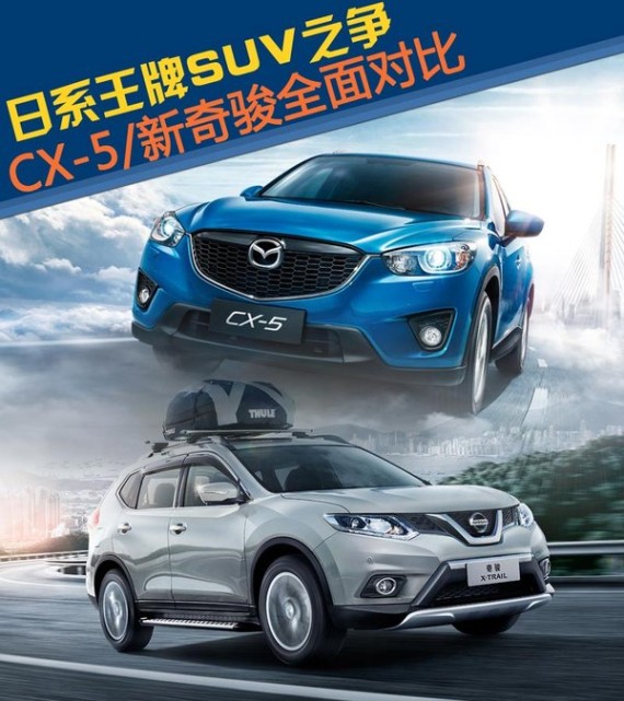 日系王牌SUV之争 CX-5/新奇骏全面对比