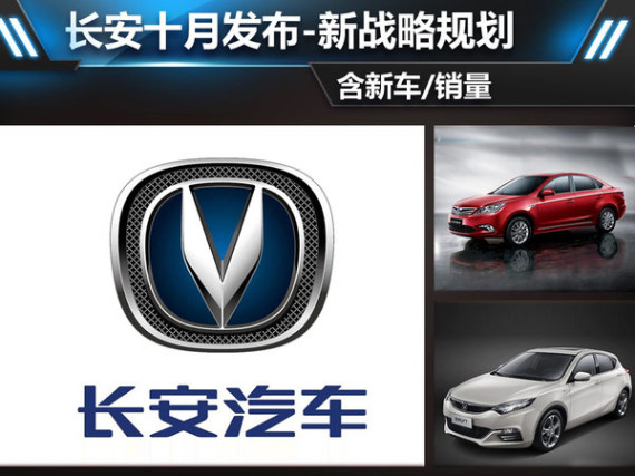 长安十月发布-新战略规划  含新车/销量