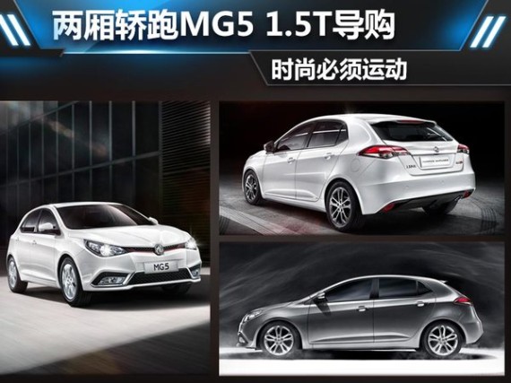 时尚必须运动 两厢轿跑MG5 1.5T导购(图)