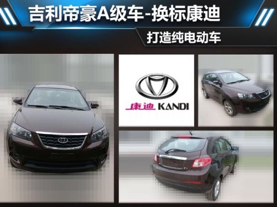吉利帝豪A级车-换标康迪 打造纯电动车