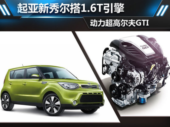起亚新秀尔搭1.6T引擎 动力超高尔夫GTI