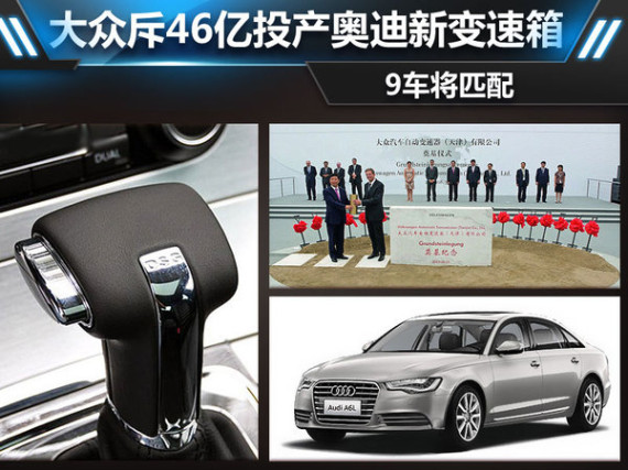 大众斥46亿投产奥迪新变速箱 9车将匹配
