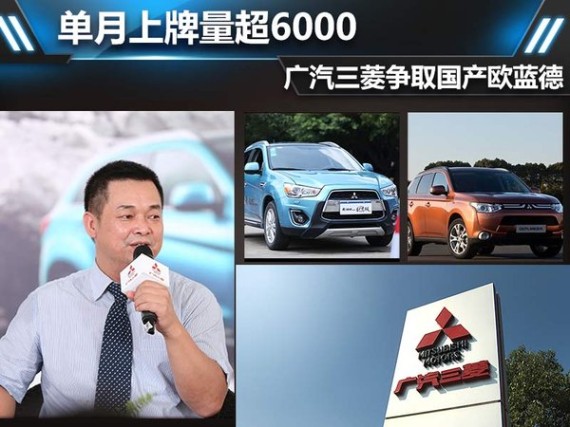 单月上牌量超6000 广汽三菱争取产欧蓝德